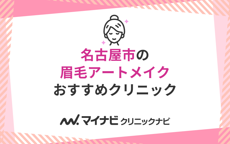 名古屋市の眉毛アートメイクにおすすめのクリニック10選