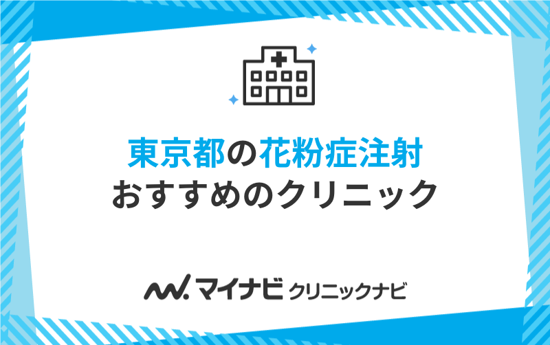 東京都の花粉症注射におすすめのクリニック10選
