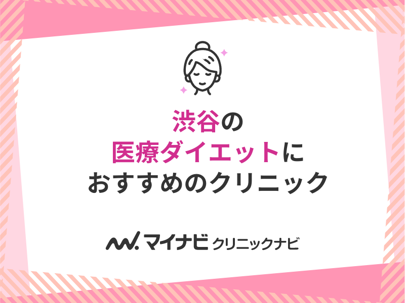 渋谷で評判の医療ダイエットにおすすめのクリニック10選