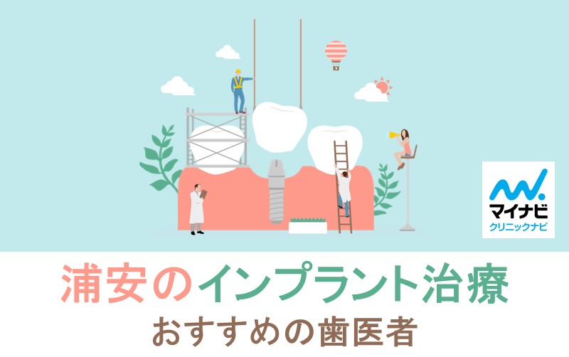 浦安市のインプラント治療におすすめの歯科クリニック10選