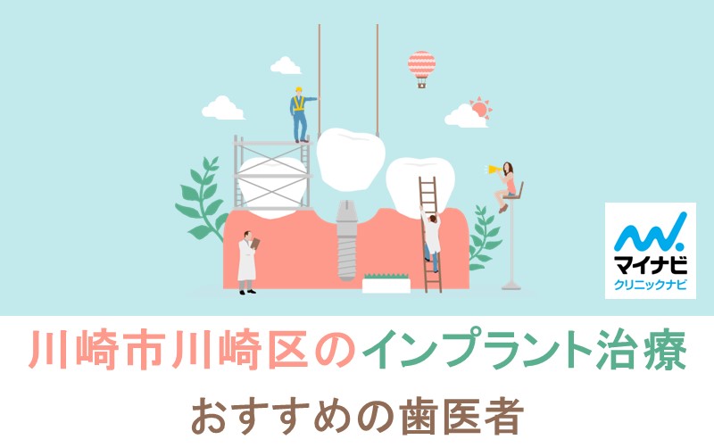 川崎市川崎区のインプラントにおすすめの歯科クリニック5選