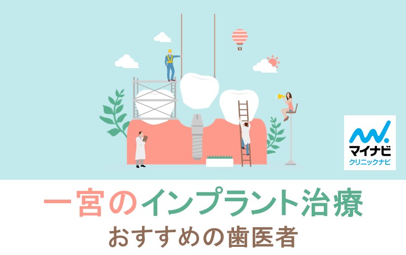 一宮市のインプラント治療におすすめの歯科クリニック5選