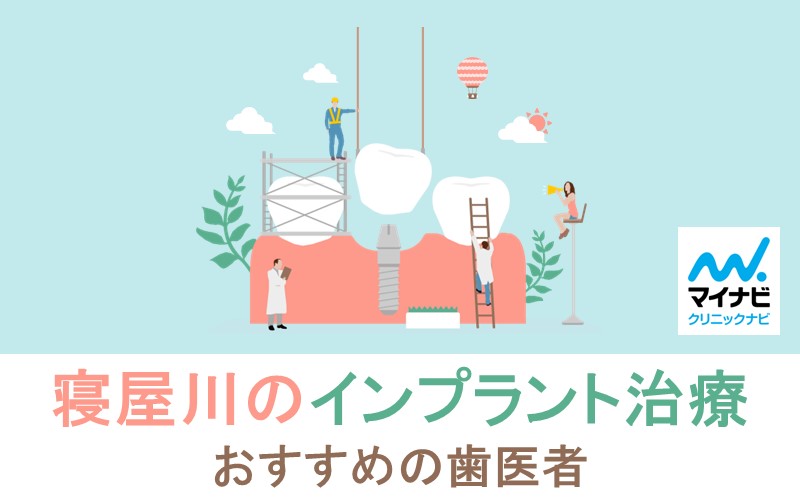 寝屋川市のインプラント治療におすすめの歯科クリニック5選