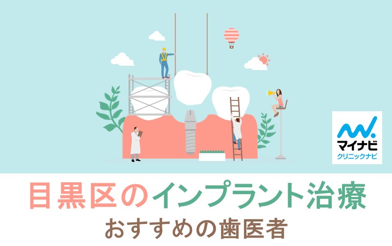 目黒区のインプラント治療におすすめの歯科クリニック5選