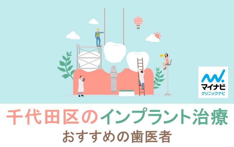 千代田区のインプラント治療におすすめの歯科クリニック10選