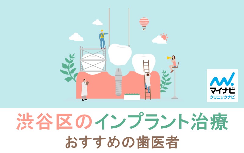 渋谷区のインプラント治療におすすめの歯科クリニック10選