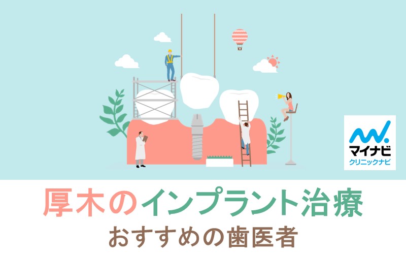 厚木市のインプラント治療におすすめの歯科クリニック5選