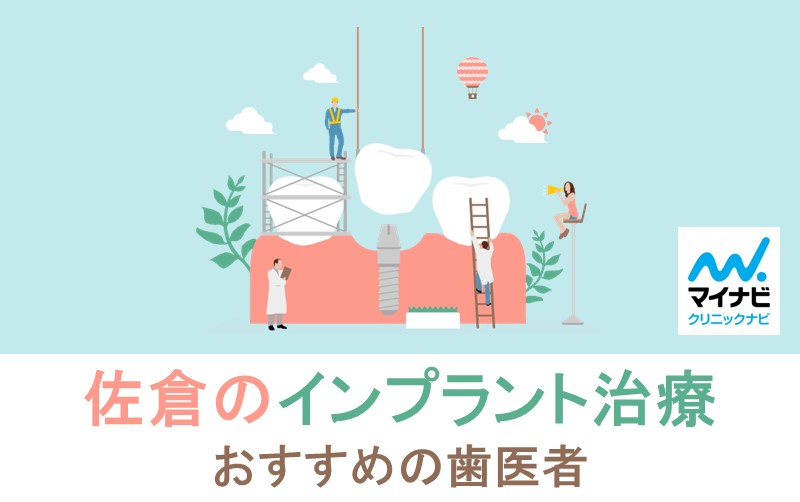 佐倉市のインプラント治療におすすめの歯科クリニック5選
