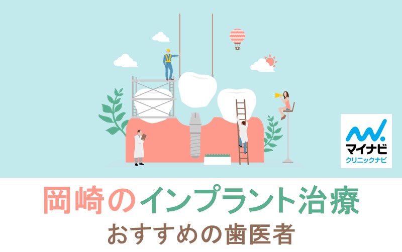 岡崎市のインプラント治療におすすめの歯科クリニック10選
