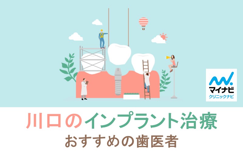 川口市のインプラント治療におすすめの歯科クリニック5選