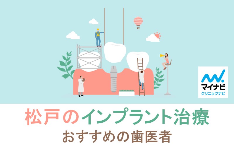 松戸市のインプラント治療におすすめの歯科クリニック10選