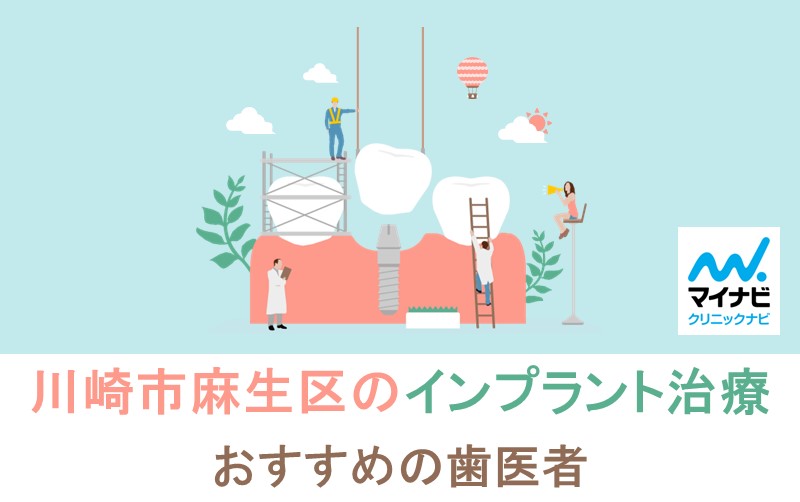 川崎市麻生区のインプラント治療｜おすすめの歯科クリニック5選