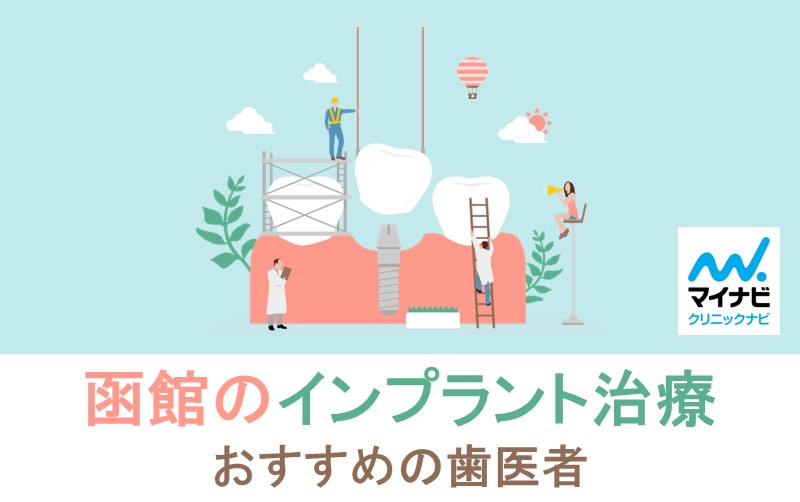 函館市のインプラント治療におすすめの歯科クリニック5選