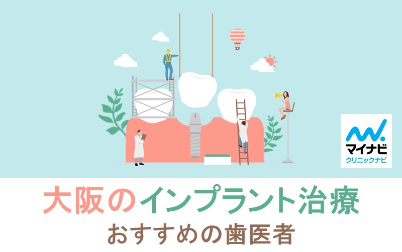 大阪市のインプラント治療におすすめの歯科クリニック10選