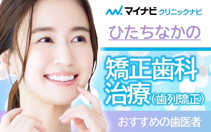 ひたちなか市の矯正歯科治療におすすめの歯科クリニック5選