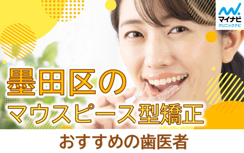 墨田区のマウスピース型矯正におすすめの歯科クリニック5選