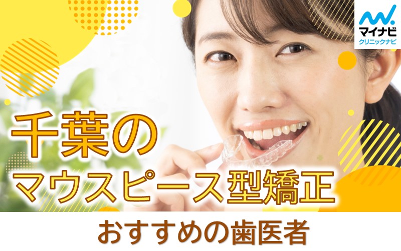 千葉市のマウスピース型矯正におすすめの歯科クリニック5選