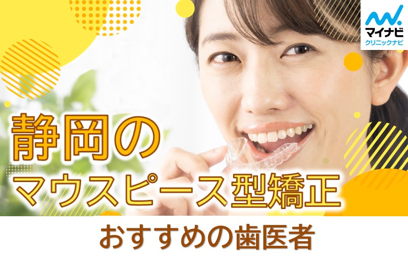 静岡市のマウスピース型矯正におすすめの歯科クリニック5選