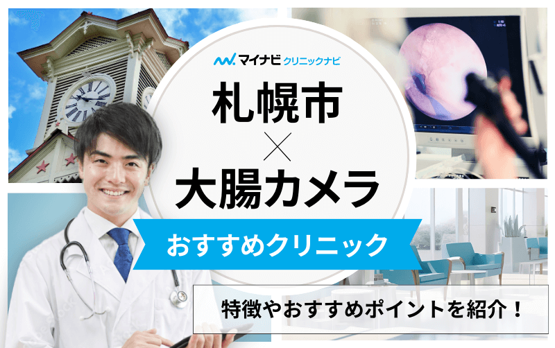 札幌市の大腸カメラにおすすめのクリニック5選｜見つかる病気の解説も