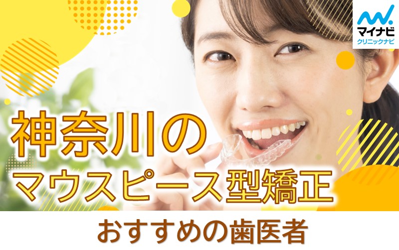 神奈川県のマウスピース型矯正におすすめの歯科クリニック11選