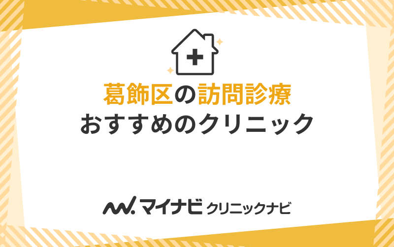 葛飾区対応の訪問診療クリニックおすすめ11選
