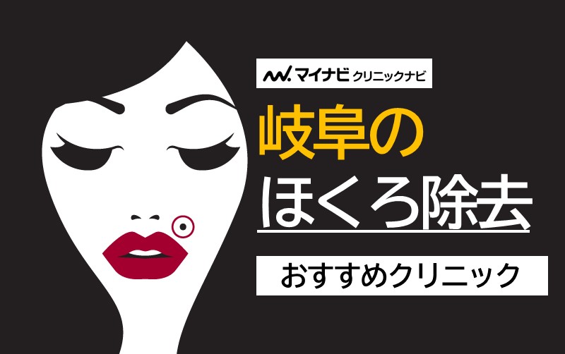 岐阜県で評判のほくろ除去におすすめのクリニック5選