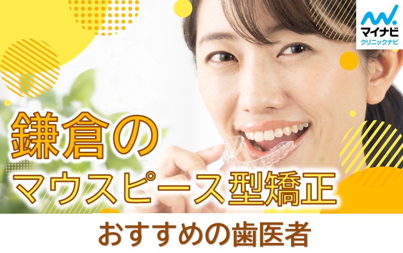 鎌倉市のマウスピース型矯正におすすめの歯科クリニック5選