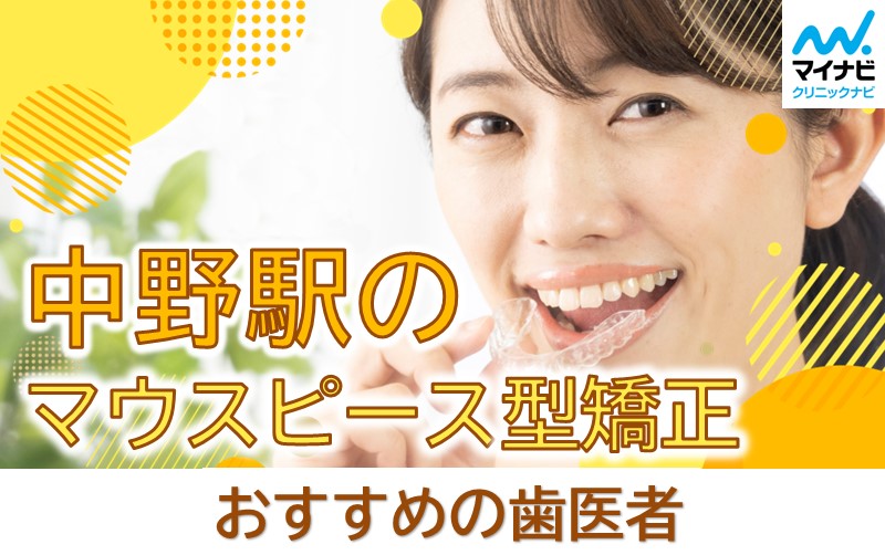 中野駅周辺のマウスピース型矯正におすすめの歯科クリニック5選
