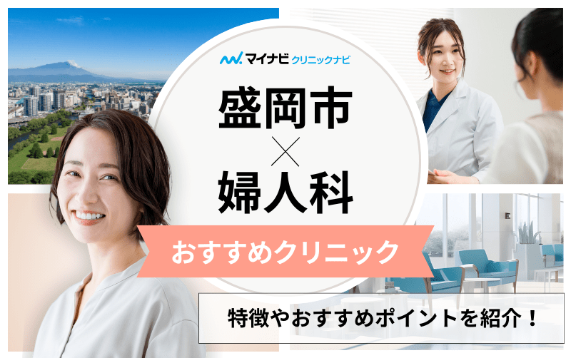 盛岡市で評判の婦人科クリニックおすすめ5選