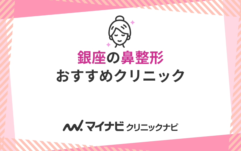 銀座の鼻整形におすすめのクリニック10選