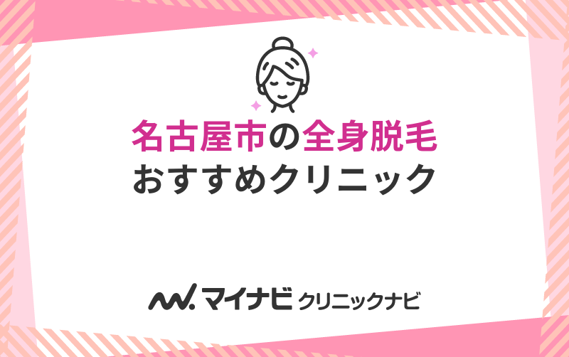 名古屋市の全身脱毛におすすめのクリニック10選