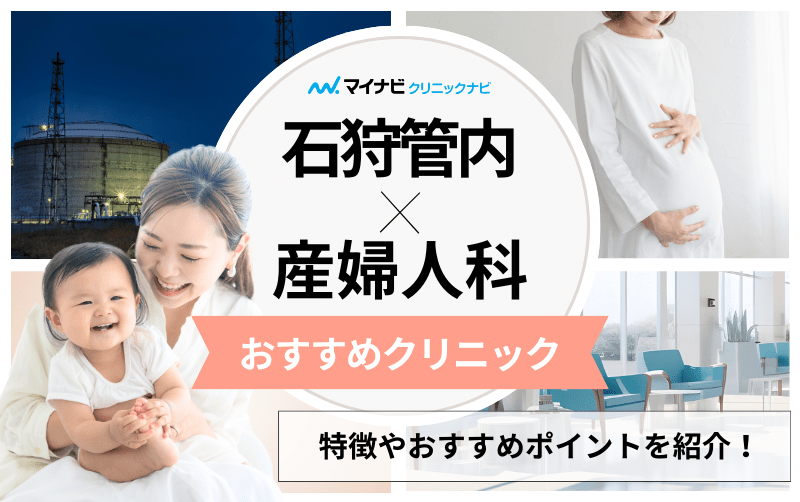 石狩管内の産婦人科クリニックおすすめ5選｜分娩方法も解説