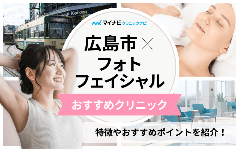 広島市のフォトフェイシャルにおすすめのクリニック5選｜仕組みについても解説