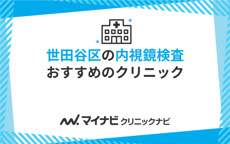 世田谷区の内視鏡検査におすすめのクリニック5選