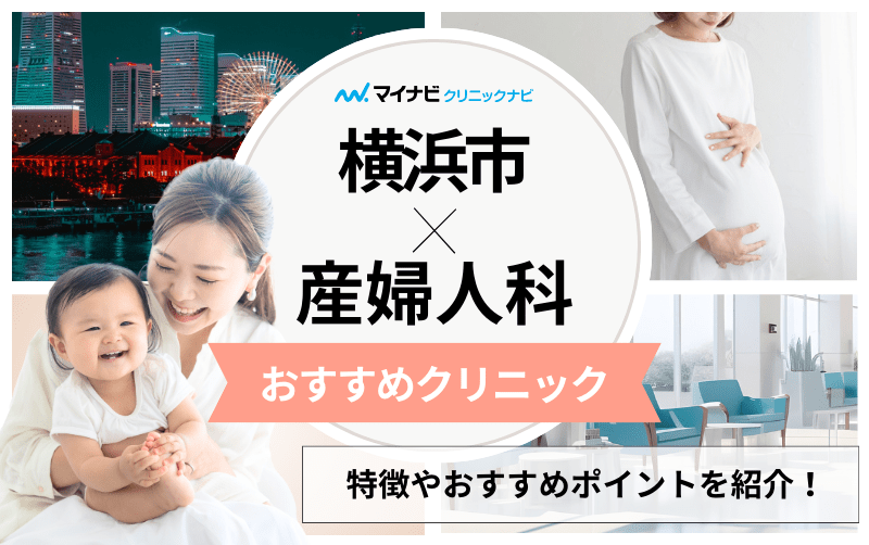 横浜市の産婦人科クリニックおすすめ5選｜分娩方法も解説