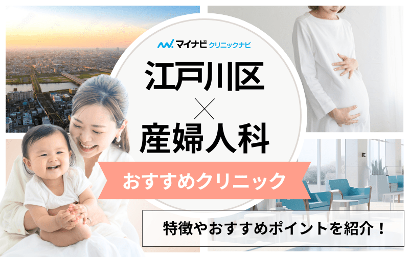 江戸川区の産婦人科クリニックおすすめ5選