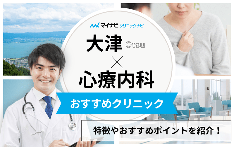 大津市で評判の心療内科・精神科クリニックおすすめ5選