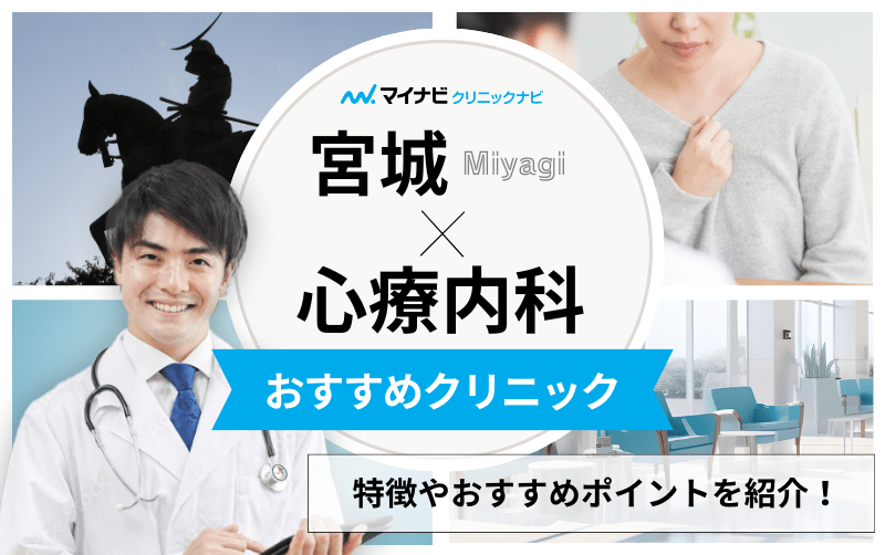 宮城県の心療内科・精神科クリニックおすすめ5選｜受診の目安も解説