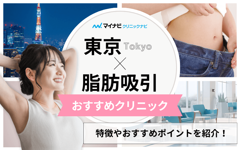 東京都の脂肪吸引におすすめのクリニック19選｜ダウンタイムについても解説