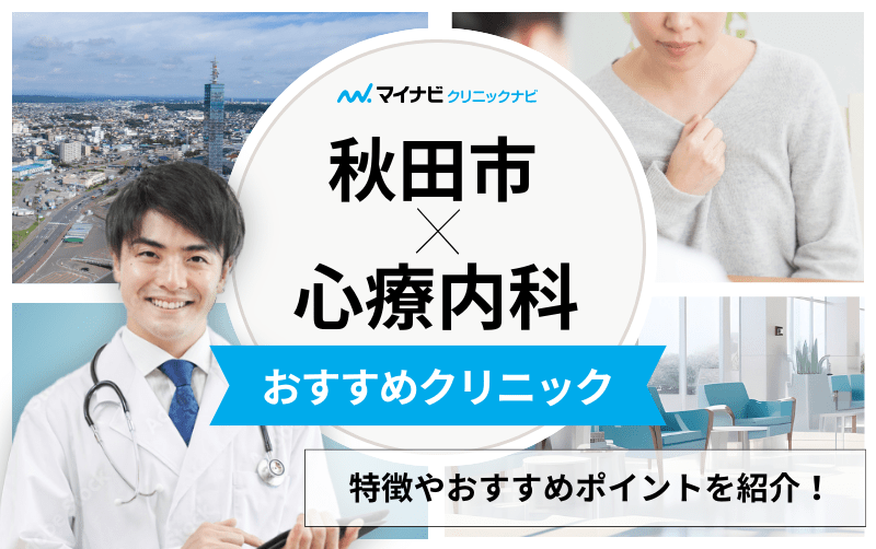秋田市の心療内科・精神科クリニックおすすめ5選｜受診の目安も解説