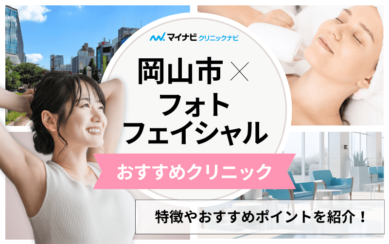 岡山市のフォトフェイシャルにおすすめのクリニック5選｜仕組みについても解説