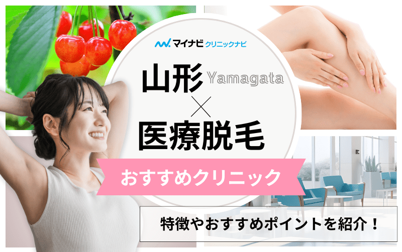 山形県の医療脱毛におすすめのクリニック5選｜クリニックの選び方も紹介
