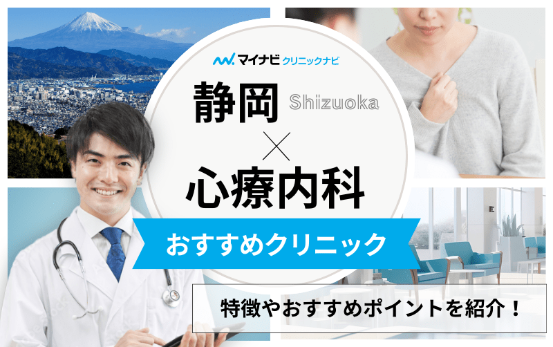 静岡市の心療内科・精神科クリニックおすすめ5選｜受診の目安も解説