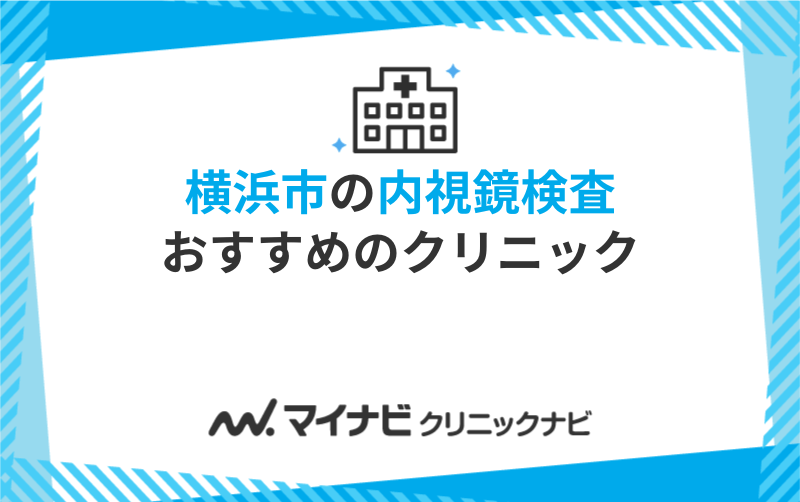 横浜市の内視鏡検査におすすめのクリニック10選