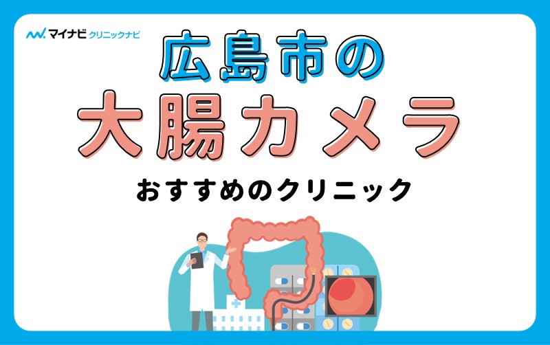 広島市周辺の大腸カメラにおすすめのクリニック5選