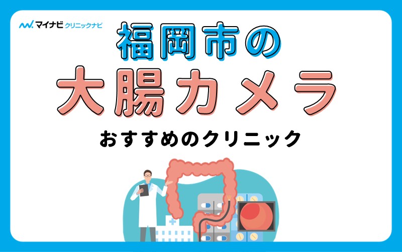 福岡市で評判の大腸カメラにおすすめのクリニック10選