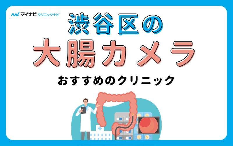 渋谷区の大腸カメラにおすすめのクリニック5選