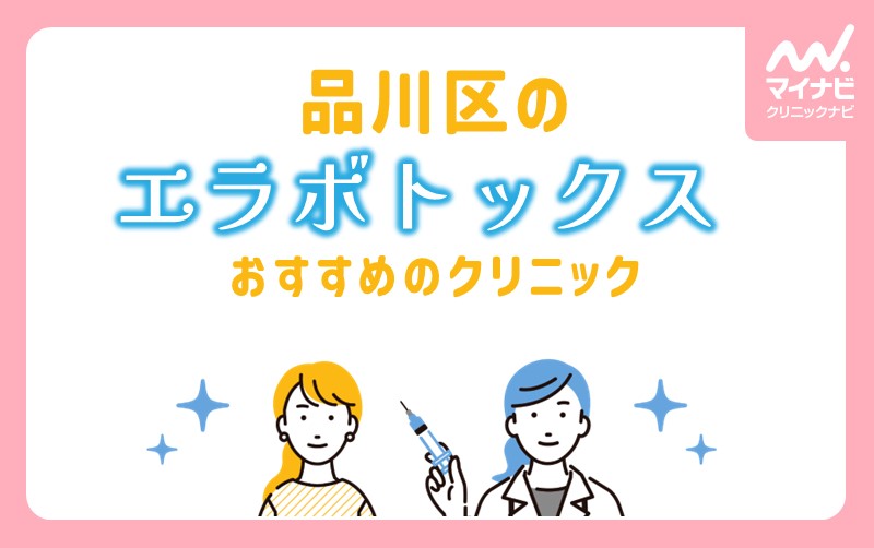 品川区で評判のエラボトックスにおすすめのクリニック5選