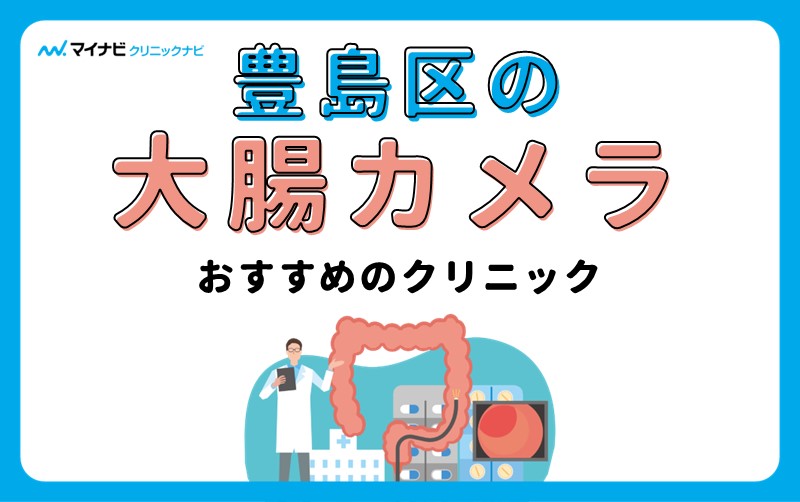 豊島区の大腸カメラにおすすめのクリニック5選