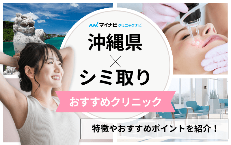 沖縄県のシミ取りにおすすめのクリニック5選｜レーザーの解説もあり